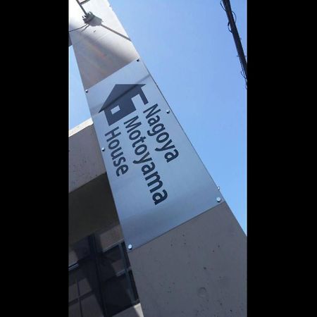 شقة Nagoya Motoyama House B المظهر الخارجي الصورة