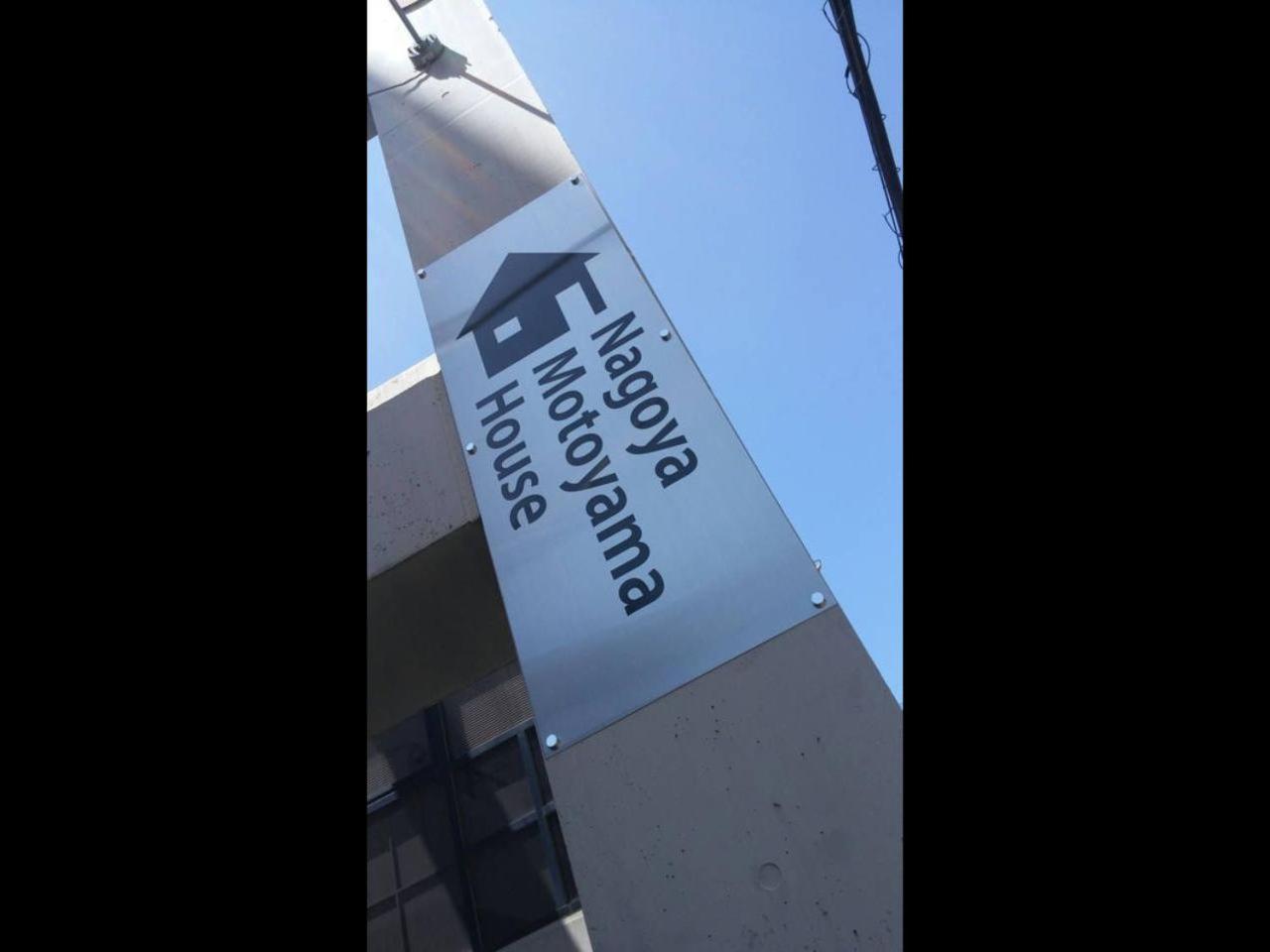 شقة Nagoya Motoyama House B المظهر الخارجي الصورة